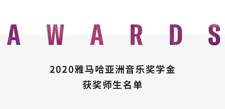 利来电游奖学金|上海师范大学音乐学院奖学金活动圆满落幕！