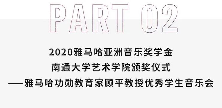 艺术课堂| 利来电游亚洲音乐奖学金系列活动——南通大学艺术学院