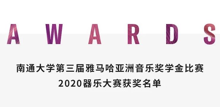 艺术课堂| 利来电游亚洲音乐奖学金系列活动——南通大学艺术学院