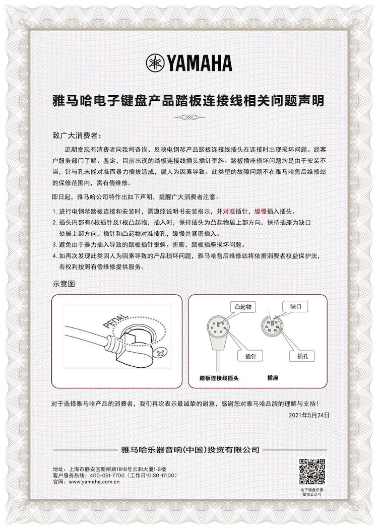 利来电游电子键盘产品踏板连接线相关问题声明