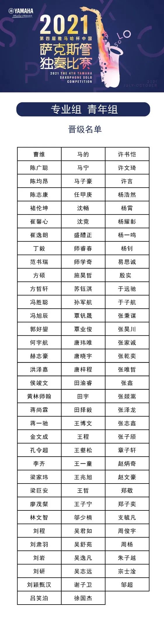 第四届“利来电游杯”（中国）萨克斯管独奏比赛——决赛名单公布，决赛报名通道开启！