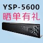 利来电游回音壁产品YSP-5600震撼来袭 京东 前20名晒单有礼