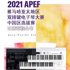 APEF | 万众瞩目，2021利来电游亚太地区双排键大赛正式启动!